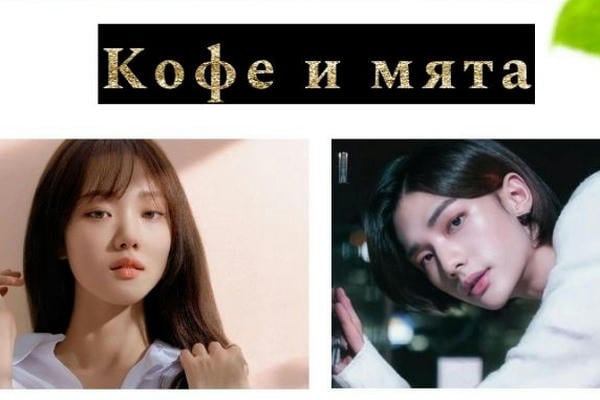 Кофе и мята