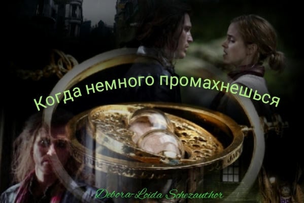 Когда немного промахнешься
