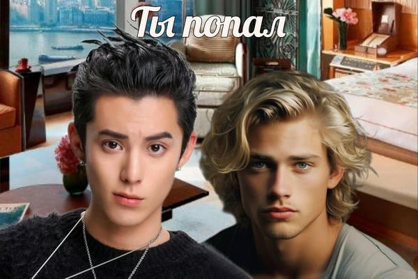 Ты попал