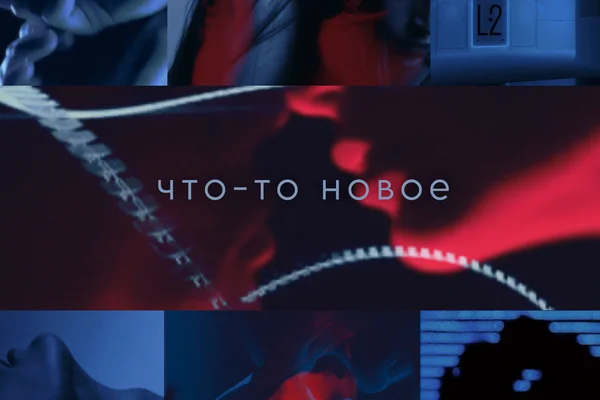 Что-то новое