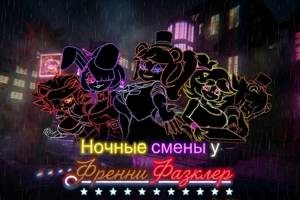 Ночные смены у Френни Фазклер
