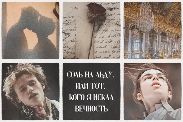 Соль на льду, или тот, кого я искал вечность
