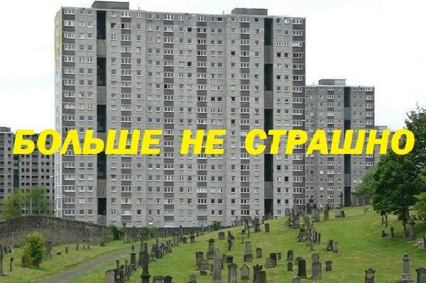 Больше не страшно