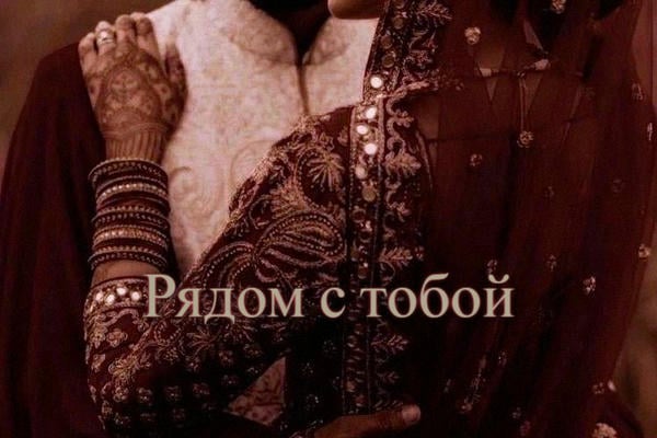 Рядом с тобой