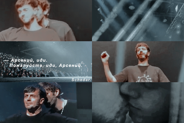 «Арсений, иди»