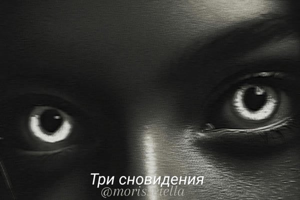 Три сновидения