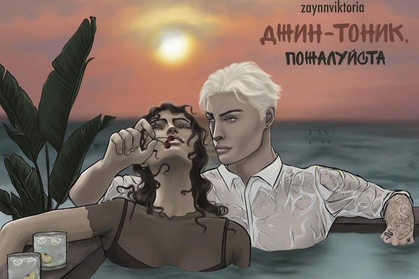 Джин-тоник, пожалуйста