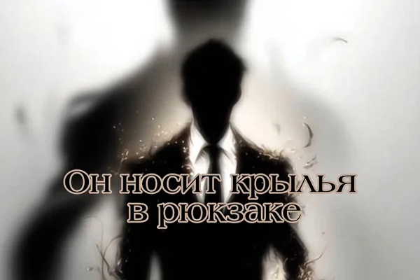 Он носит крылья в рюкзаке