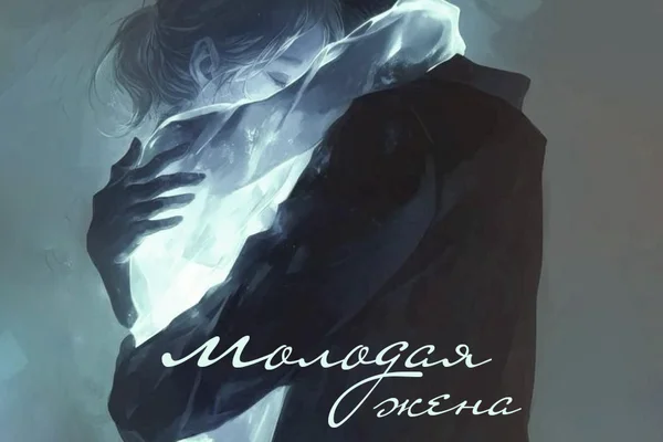 Молодая жена