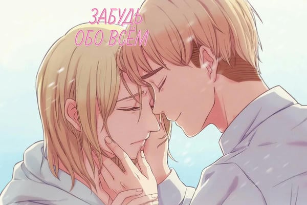 Забудь обо всём