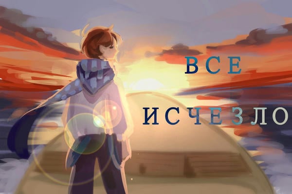 «Всё исчезло»