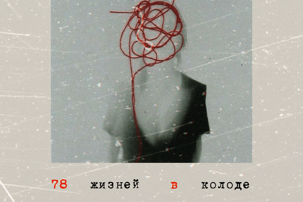 Семьдесят восемь жизней в колоде
