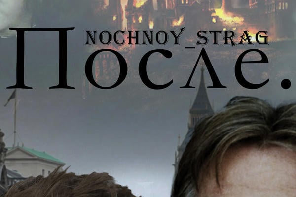 После...