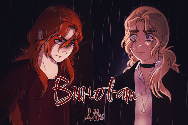 Виноват