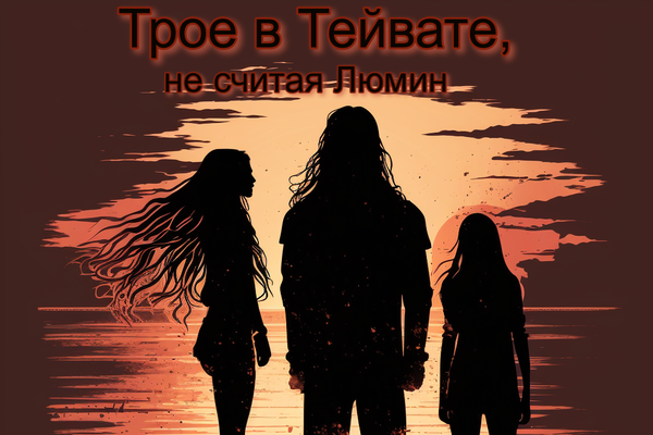 Трое в Тейвате, не считая Люмин.