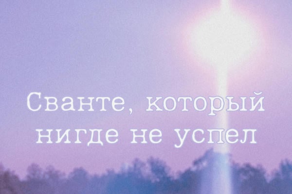 Сванте, который нигде не успел