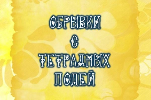 ОБРЫВКИ С ТЕТРАДНЫХ ПОЛЕЙ