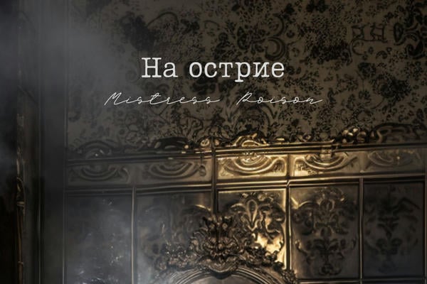 На острие