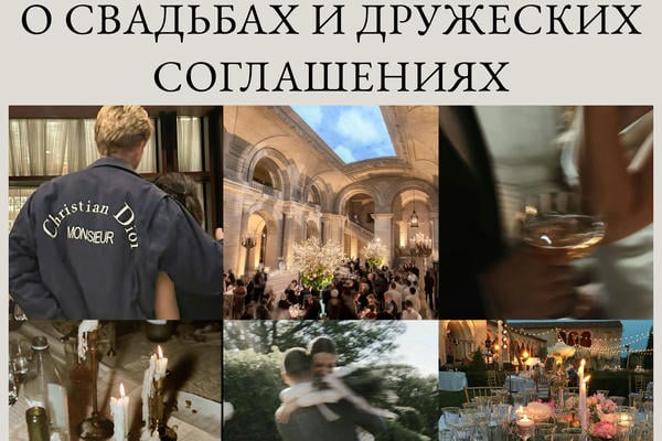 О свадьбах и дружеских соглашениях