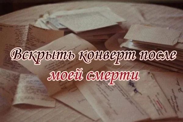 Вскрыть конверт после моей смерти