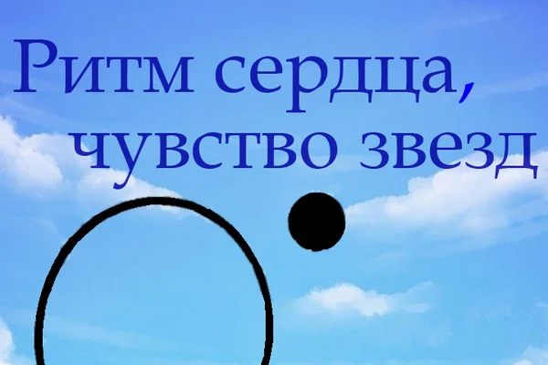 Ритм сердца, чувство звезд