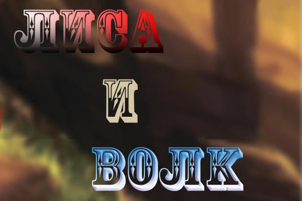 Лиса и Волк