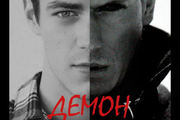 Демон
