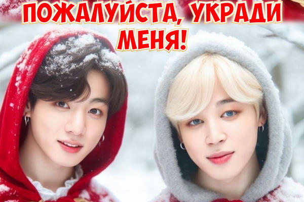 Пожалуйста, укради меня!