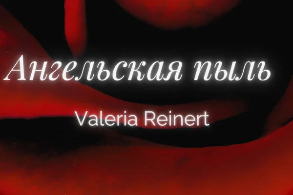 Ангельская пыль