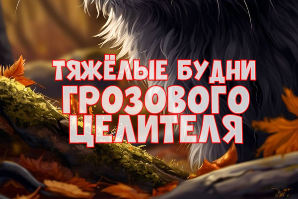 Тяжёлые будни грозового целителя