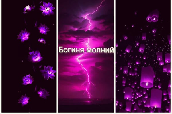 Богиня молний