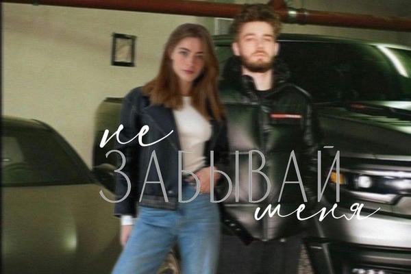 Не забывай меня