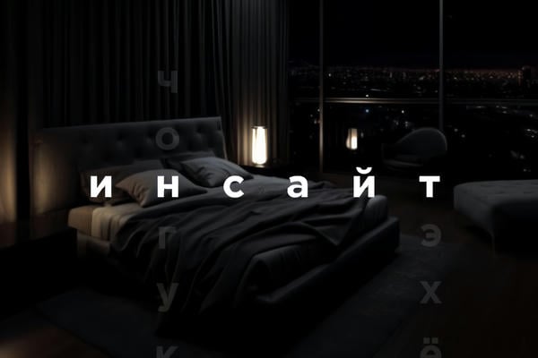 Инсайт