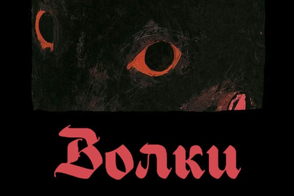 Волки