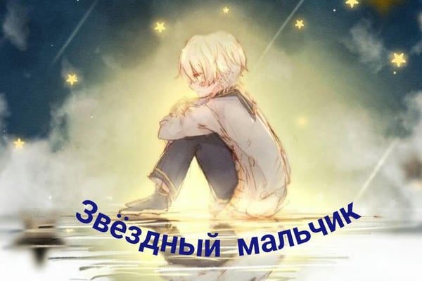 Звездный мальчик.