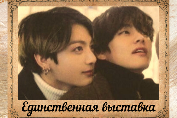 Единственная выставка