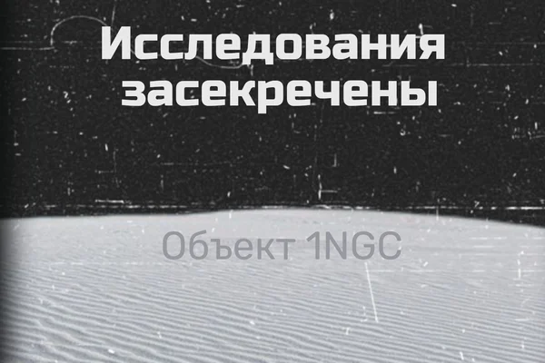 Исследования засекречены