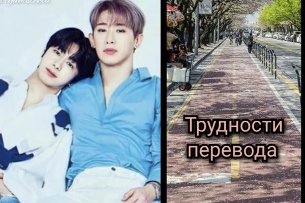 Трудности перевода