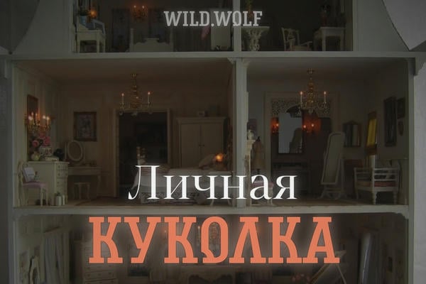 Личная куколка