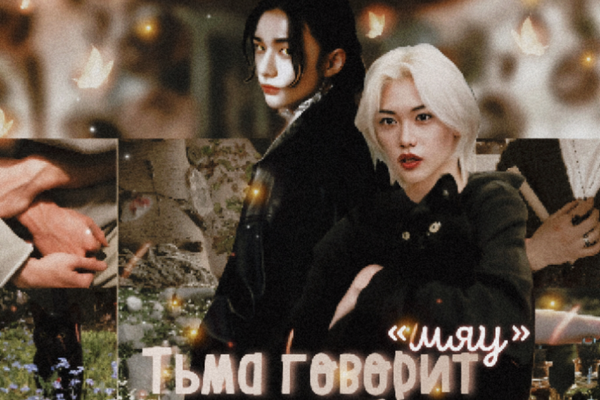 Тьма говорит "мяу"