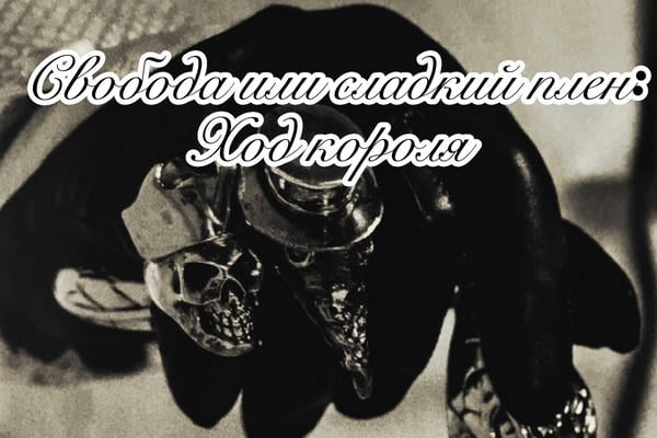 Свобода или сладкий плен: Ход короля
