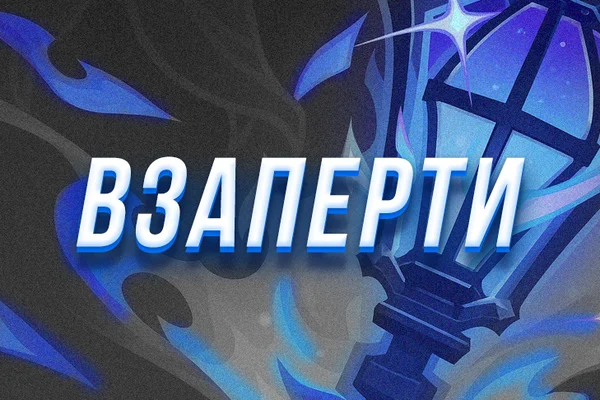 Взаперти