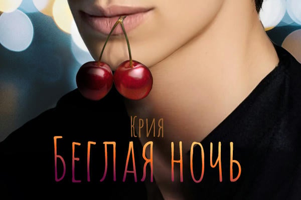 Беглая ночь