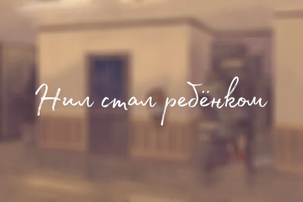 Нил стал ребёнком