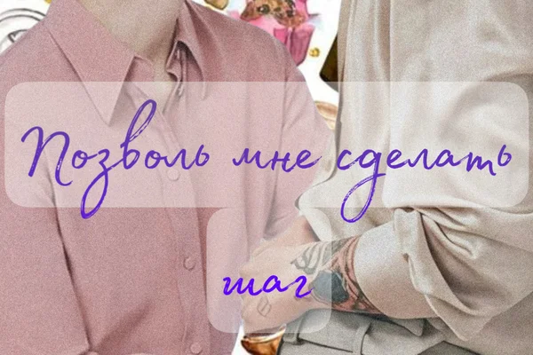 Позволь мне сделать шаг