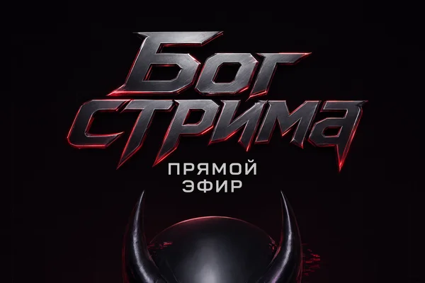 Бог стрима