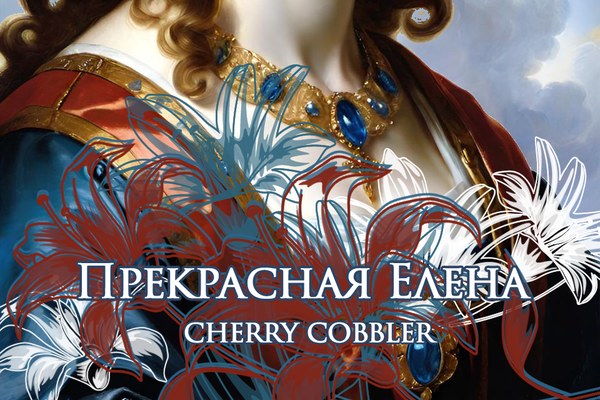 Прекрасная Елена