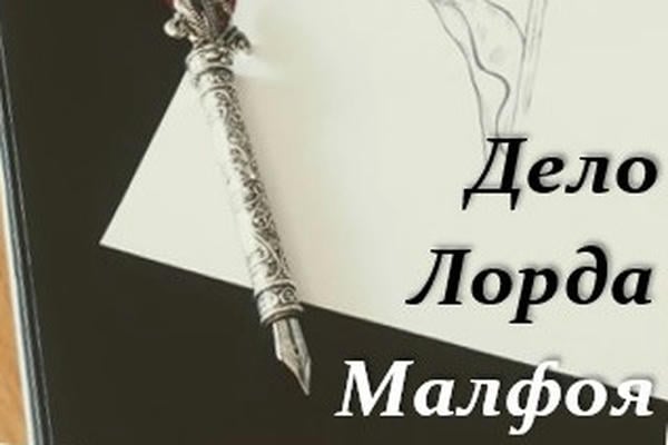 Дело лорда Малфоя
