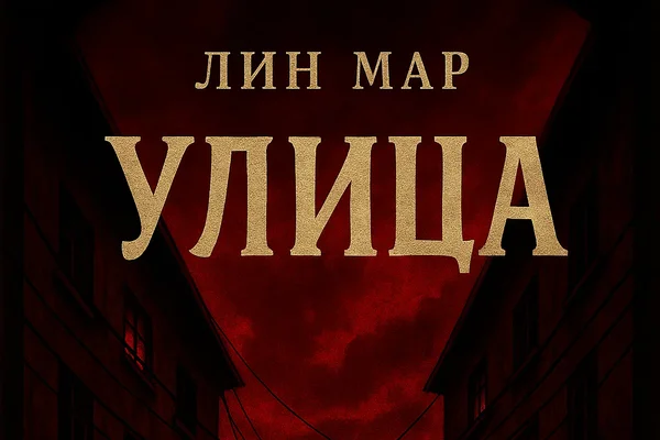 Улица