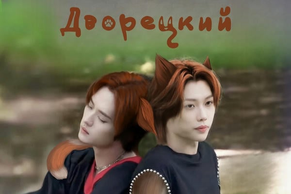 Дворецкий